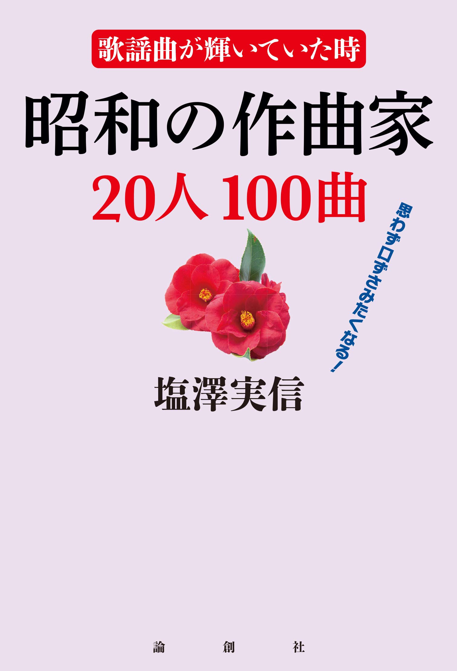 Amazon.co.jp: 歌謡曲が輝いていた時 昭和の作曲家20人100曲 : 塩澤実